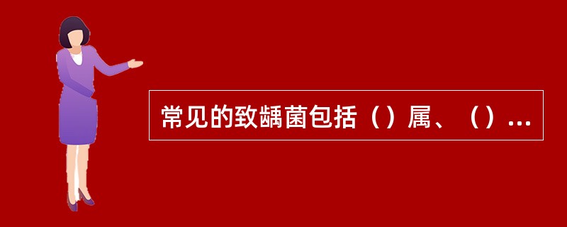 常见的致龋菌包括（）属、（）属、（）属。