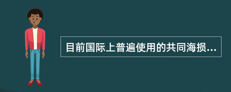 目前国际上普遍使用的共同海损理算规则是（）。