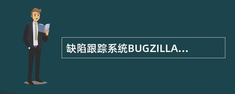 缺陷跟踪系统BUGZILLA的后台支持的数据库为（）。