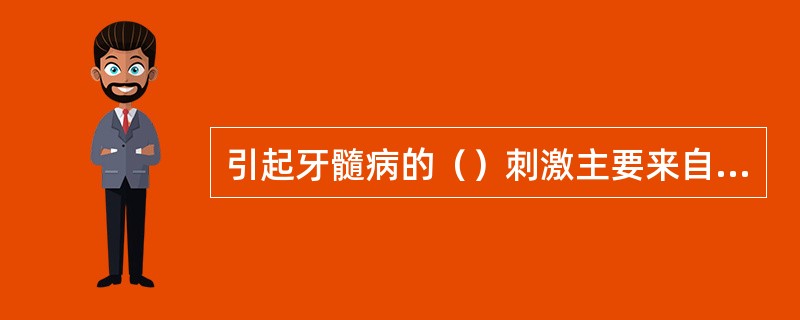 引起牙髓病的（）刺激主要来自窝洞的消毒药物、垫底物和充填物。