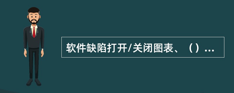 软件缺陷打开/关闭图表、（）、软件缺陷关闭周期表是常用的软件缺陷跟踪图表。