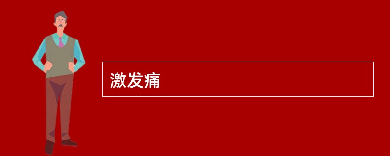 激发痛