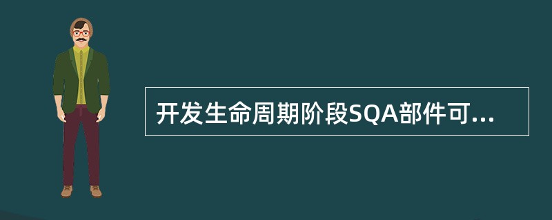 开发生命周期阶段SQA部件可以划分成三类（）、专家观点、软件测试、软件维护SQA