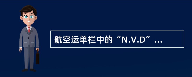 航空运单栏中的“N.V.D”字样表示（）。