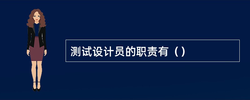 测试设计员的职责有（）