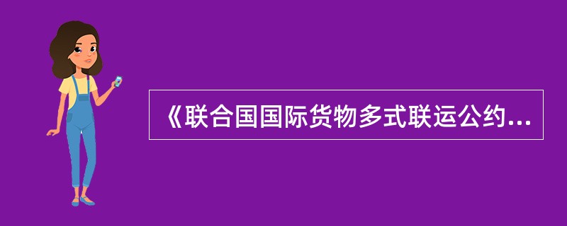 《联合国国际货物多式联运公约》对多式联运经营人的赔偿责任采取（）。