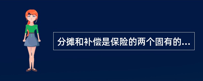 分摊和补偿是保险的两个固有的基本职能，关于它们之间的关系，下列表述正确的有（）。