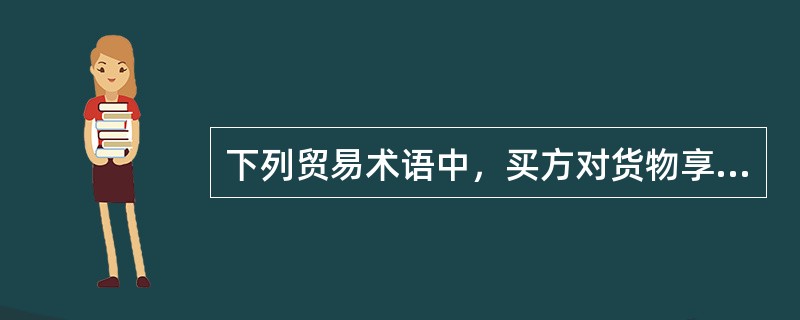 下列贸易术语中，买方对货物享有可保利益并且买方的风险是与货物有效地交到船边的是（