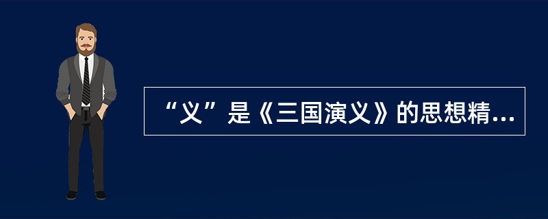 “义”是《三国演义》的思想精髓和灵魂俄国学者称赞《三国演义》是“一部真正具有丰富