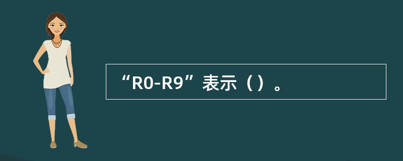 “R0-R9”表示（）。