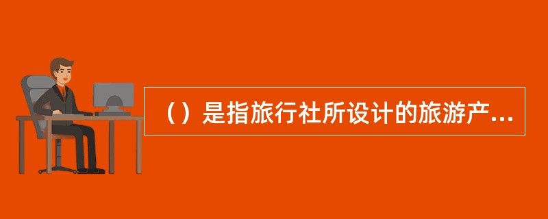 （）是指旅行社所设计的旅游产品，必须具有交通上的便利，使购买该产品的旅游者能够容