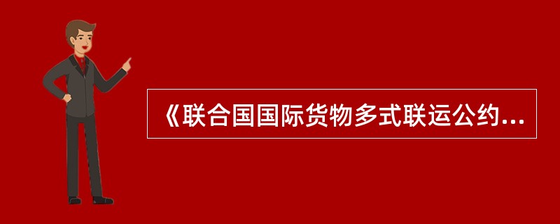 《联合国国际货物多式联运公约》规定，多式联运经营人对货物所负责任的期间是（）。