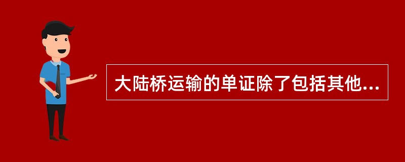 大陆桥运输的单证除了包括其他运输方式应有的单证外，还有（）。