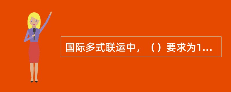 国际多式联运中，（）要求为1个或1份。