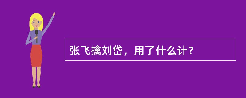 张飞擒刘岱，用了什么计？