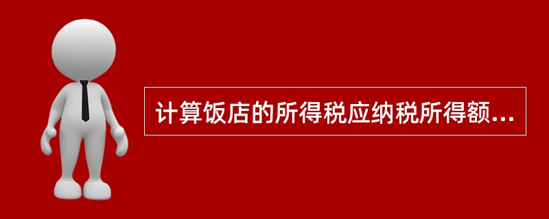 计算饭店的所得税应纳税所得额时，应重新加上的项目包括（）。