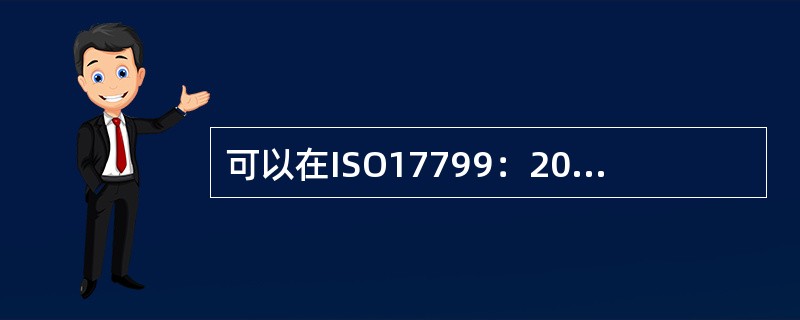 可以在ISO17799：2000哪个安全领域中找到用户管理和培训？（）