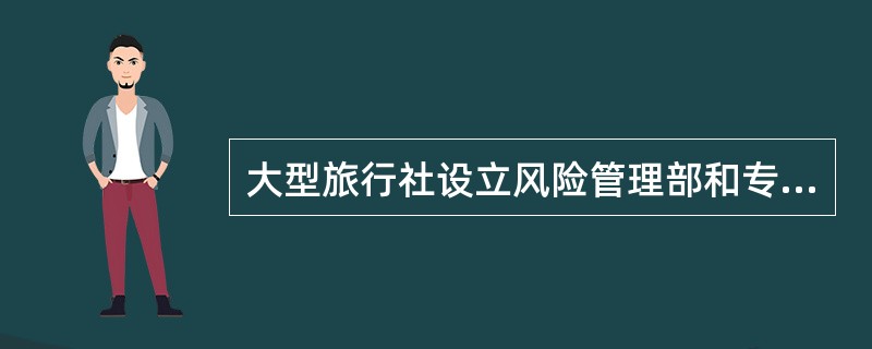 大型旅行社设立风险管理部和专职风险管理经理体现了旅行社风险管理方法中的（）。