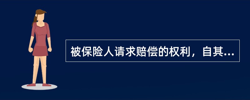 被保险人请求赔偿的权利，自其知道或应当知道事故发生之日起（）年不行使而消灭。