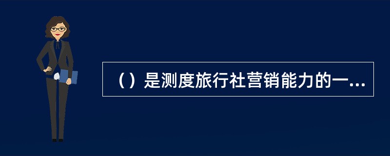 （）是测度旅行社营销能力的一项重要指标。