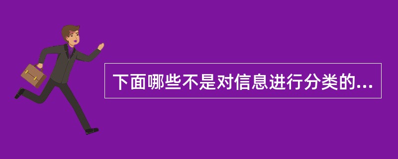 下面哪些不是对信息进行分类的准则？（）