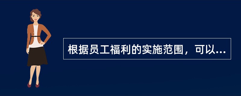 根据员工福利的实施范围，可以分为补充性工资福利、保险福利和（）三个部分。