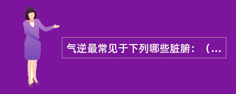 气逆最常见于下列哪些脏腑：（）。