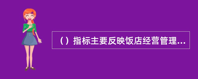 （）指标主要反映饭店经营管理资产水平的高低。