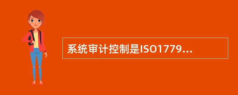 系统审计控制是ISO17799：2000哪个安全领域的一部分？（）