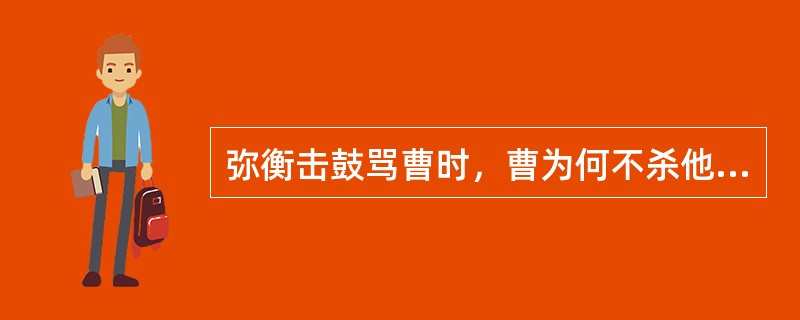 弥衡击鼓骂曹时，曹为何不杀他，后借谁的手除掉了他？