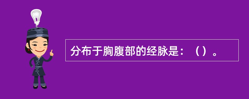 分布于胸腹部的经脉是：（）。