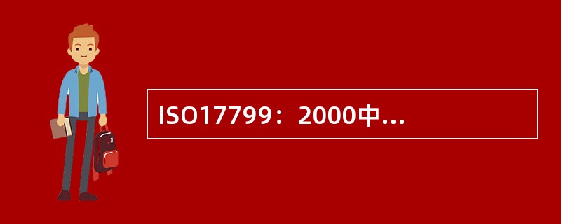 ISO17799：2000中有多少个安全领域？（）