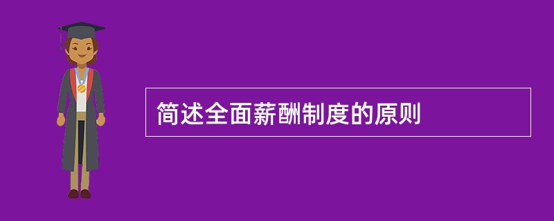 简述全面薪酬制度的原则