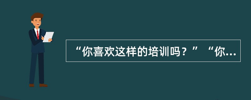 “你喜欢这样的培训吗？”“你对培训师的表现是否满意？”这属于培训评估方面的（）层