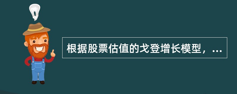 根据股票估值的戈登增长模型，在其他因素不变的前提下，如果股票投资要求的回报率上升
