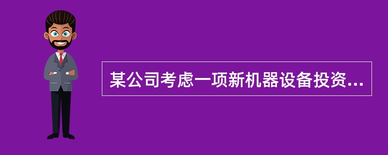 某公司考虑一项新机器设备投资项目，该项目初始投资为65000元，期限10年，采用