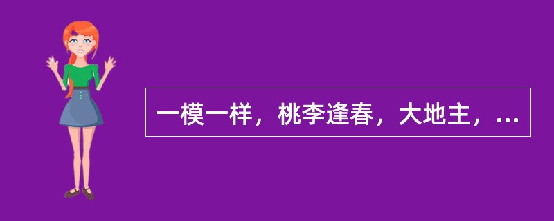 一模一样，桃李逢春，大地主，是指哪三个历史人物？（）