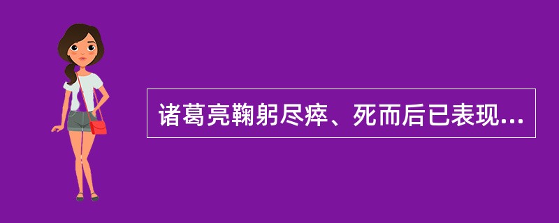 诸葛亮鞠躬尽瘁、死而后已表现的是什么主题？（）