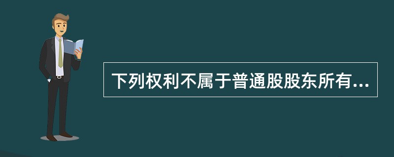 下列权利不属于普通股股东所有的是（）。