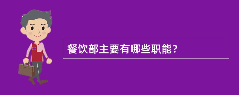 餐饮部主要有哪些职能？