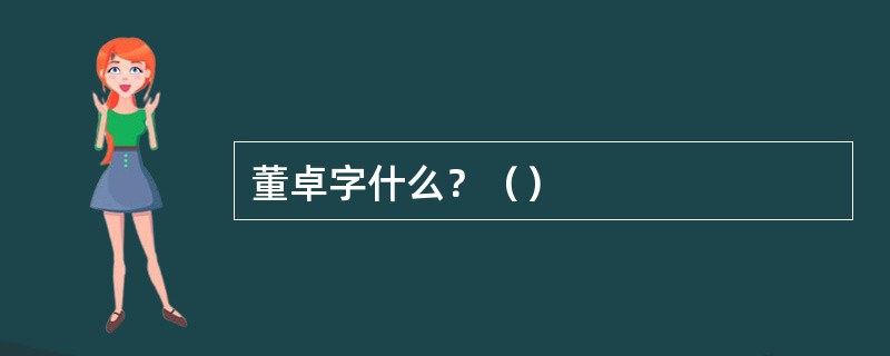 董卓字什么？（）