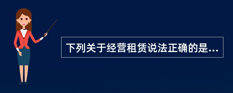 下列关于经营租赁说法正确的是（）。