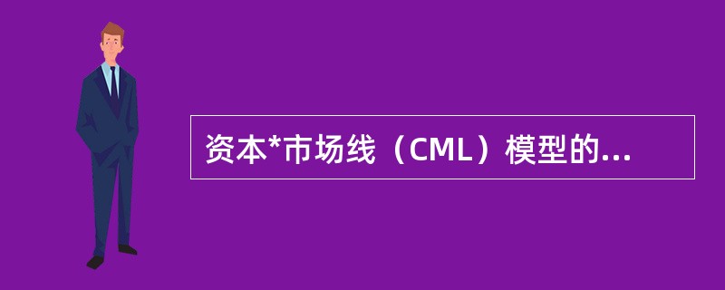 资本*市场线（CML）模型的重要意义和作用在于（）。