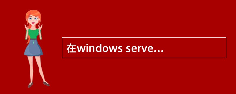 在windows server 2008系统中，要有效防止“穷举法”破解用户密码