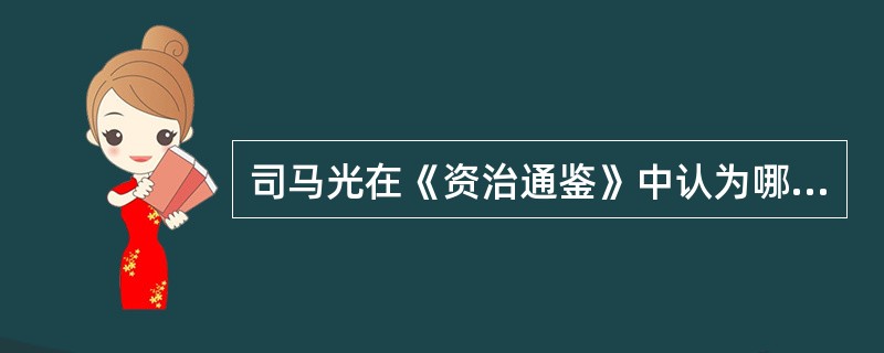 司马光在《资治通鉴》中认为哪个国家是正统？（）