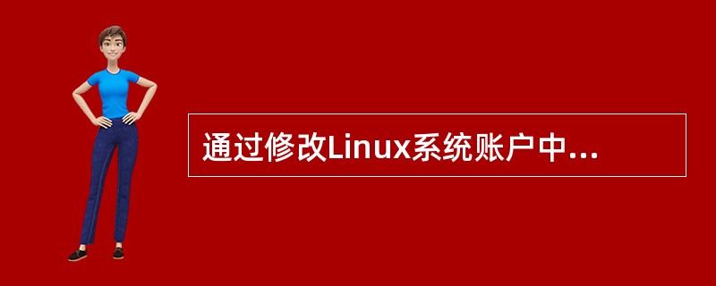 通过修改Linux系统账户中（）参数，可以实现系统的自动注销功能。