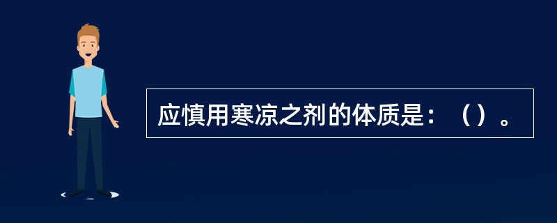 应慎用寒凉之剂的体质是：（）。