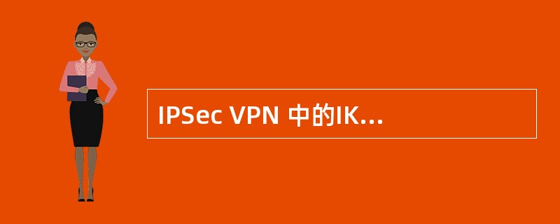 IPSec VPN 中的IKE协议的主要作用是（）