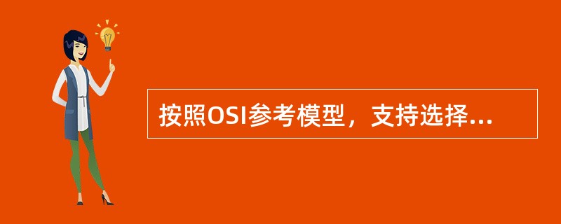 按照OSI参考模型，支持选择字段保密的层包括（）