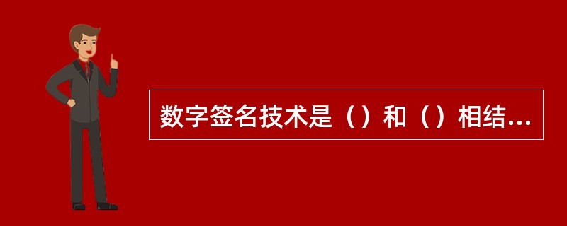 数字签名技术是（）和（）相结合的产物。